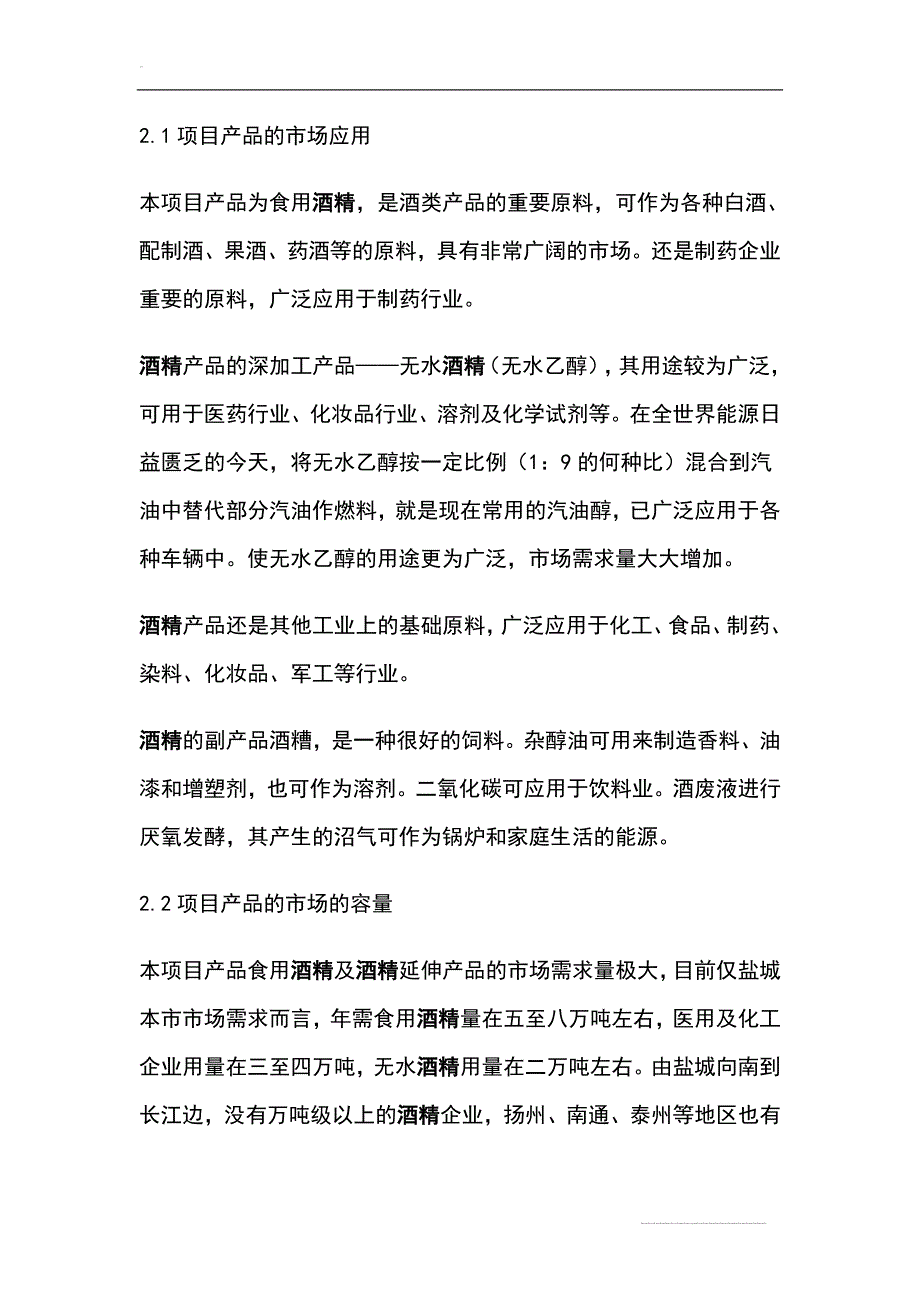 年产10万吨酒精项目可行性策划书.doc_第3页