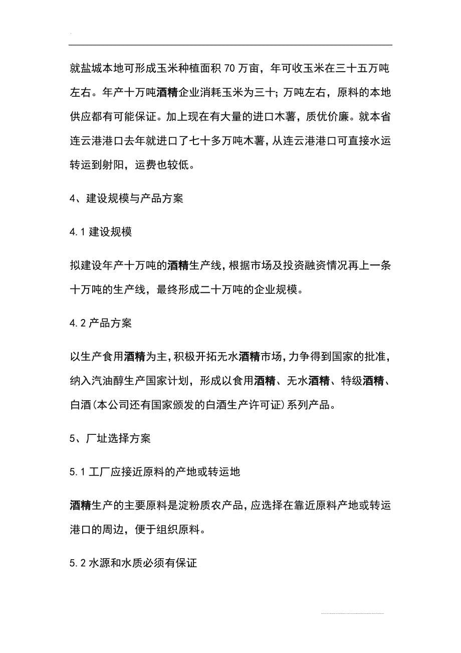 年产10万吨酒精项目可行性策划书.doc_第5页