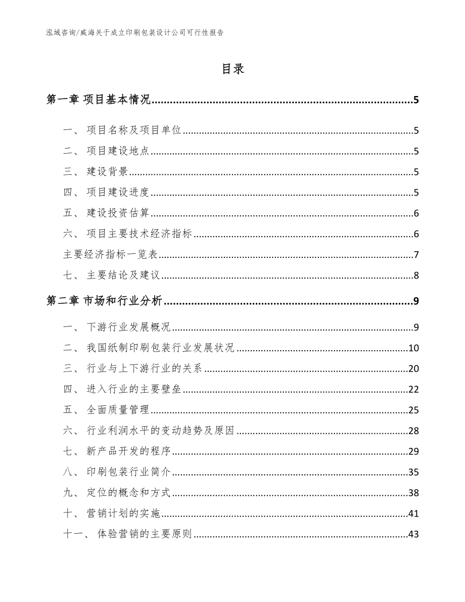 威海关于成立印刷包装设计公司可行性报告参考模板_第1页