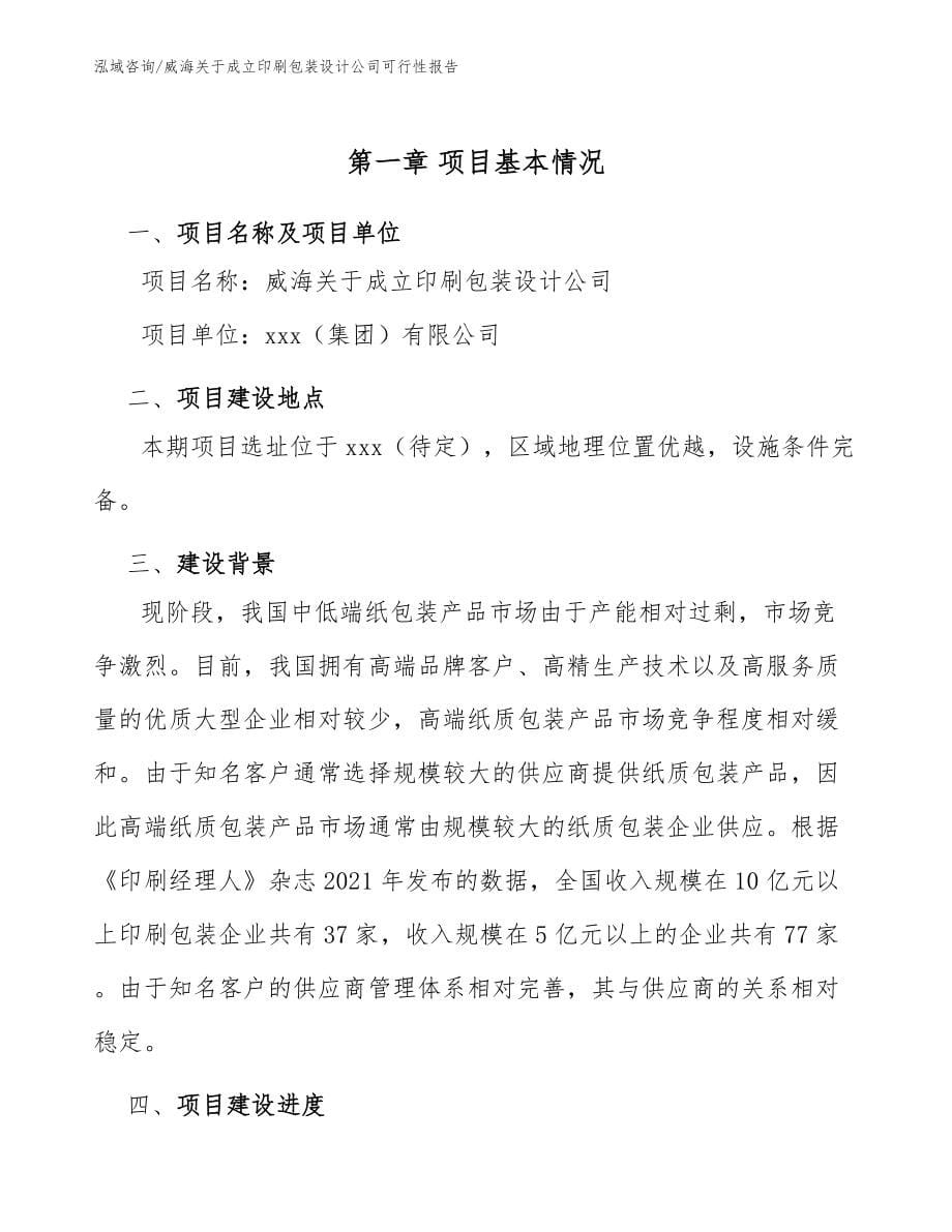 威海关于成立印刷包装设计公司可行性报告参考模板_第5页