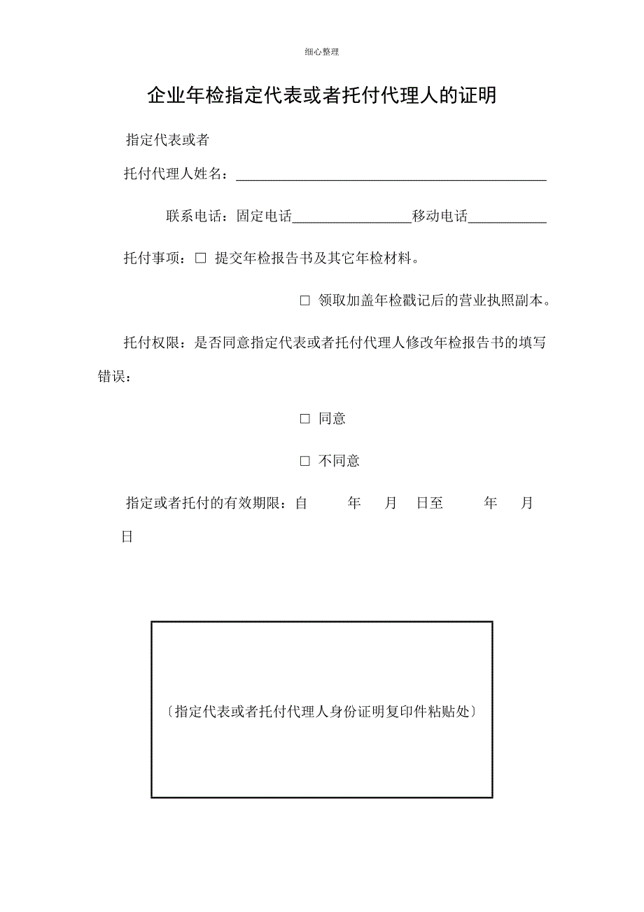 企业年检指定代表或者委托代理人的证明_第1页