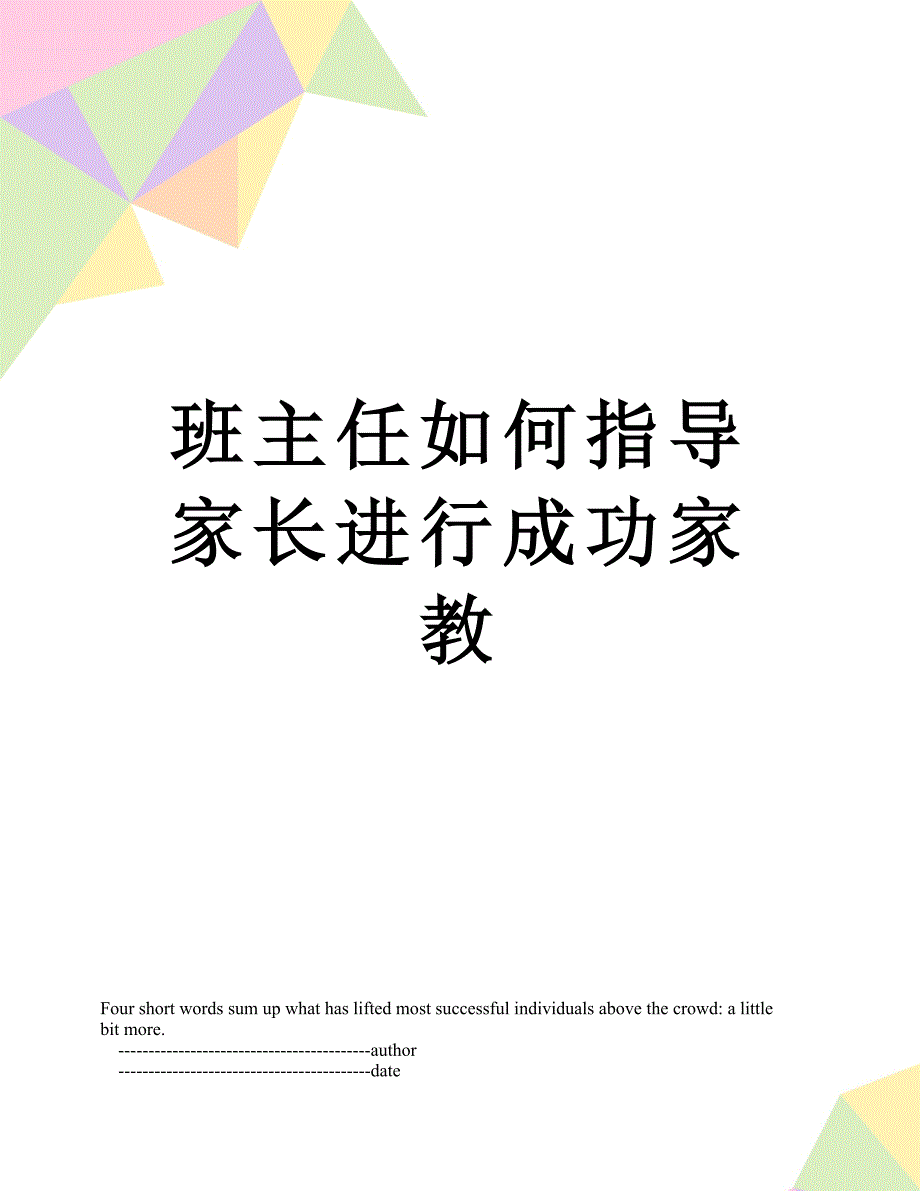 班主任如何指导家长进行成功家教_第1页