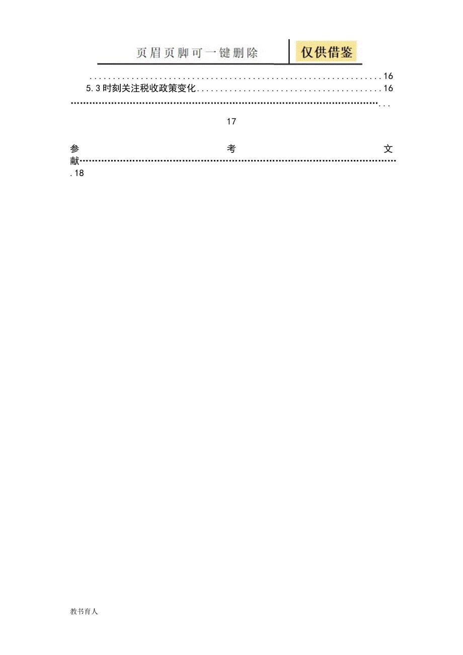 公司避税问题研究科学材料_第5页