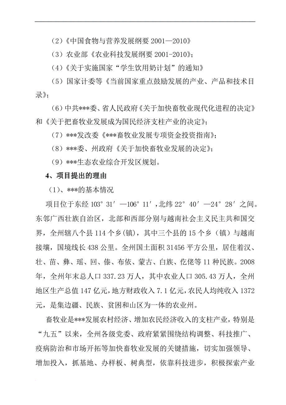 优质水牛乳、肉商品生产基地建设项目可行性研究报告_第2页