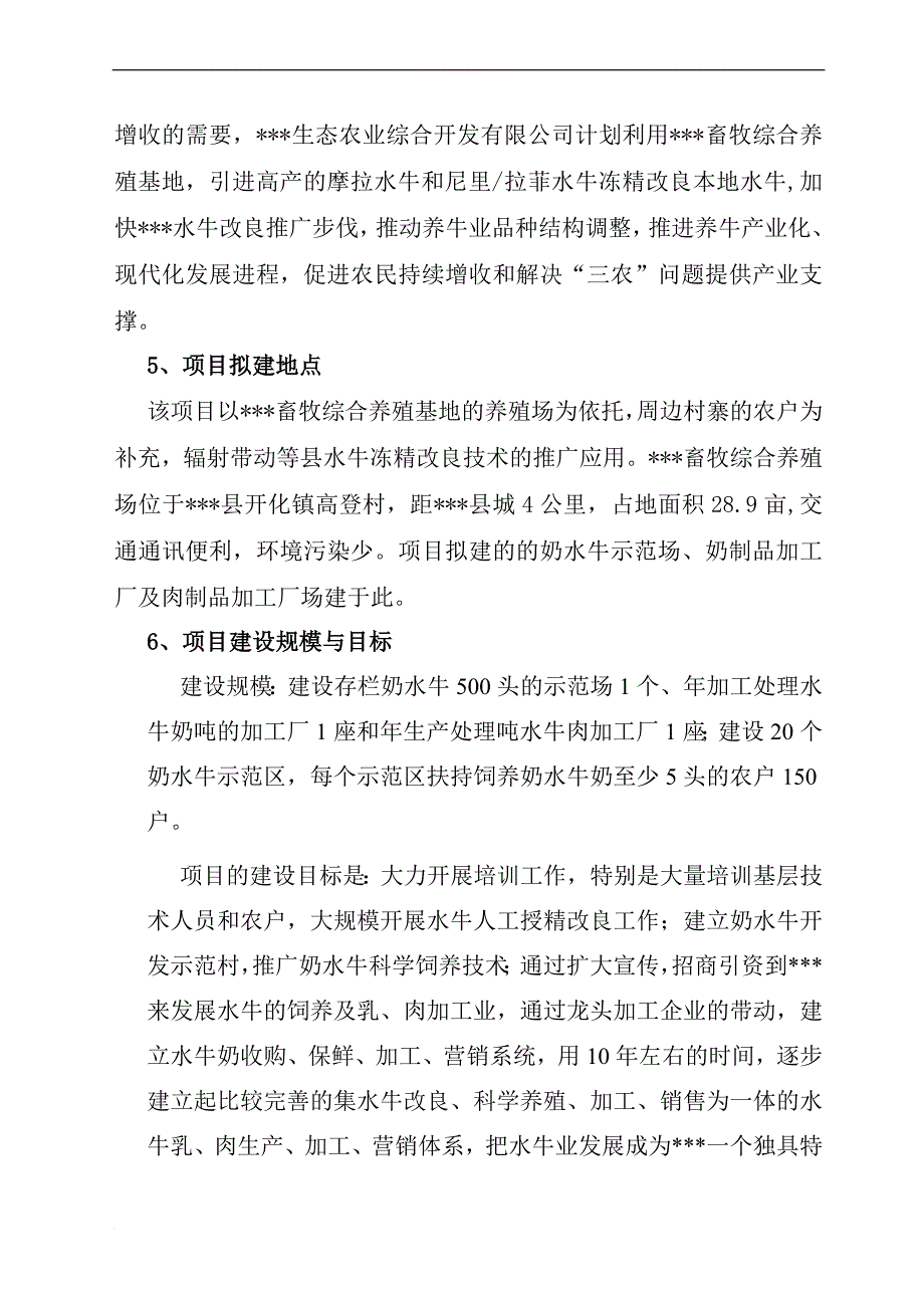 优质水牛乳、肉商品生产基地建设项目可行性研究报告_第4页