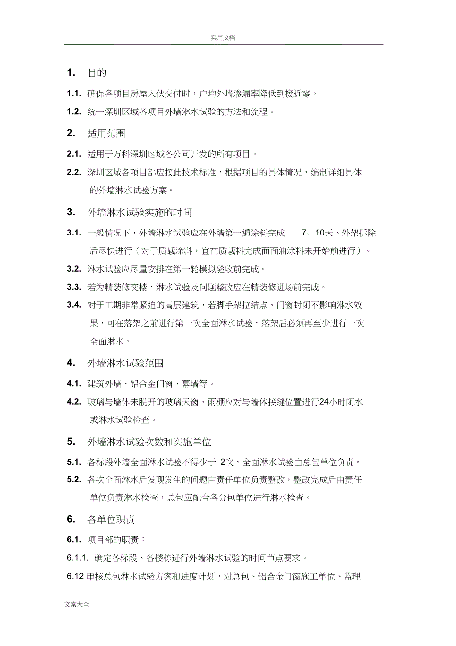 (万科技术实用标准)外墙淋水试验(新版06)_第3页