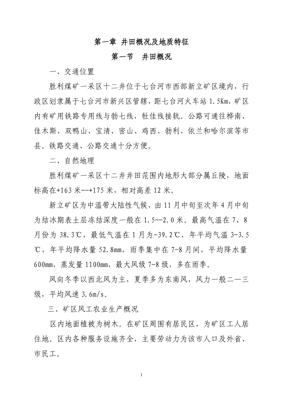 胜利煤矿一采十二井矿井设计_第1页