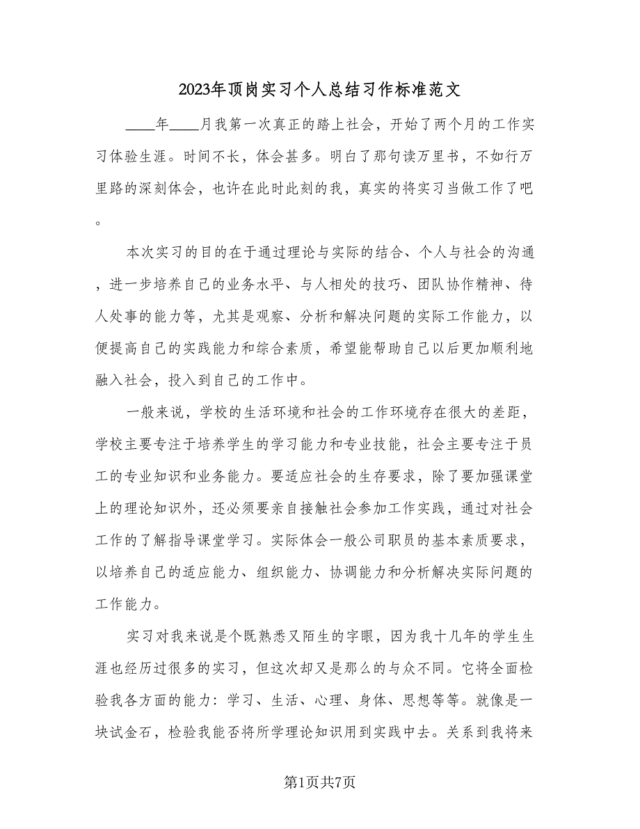 2023年顶岗实习个人总结习作标准范文（二篇）.doc_第1页