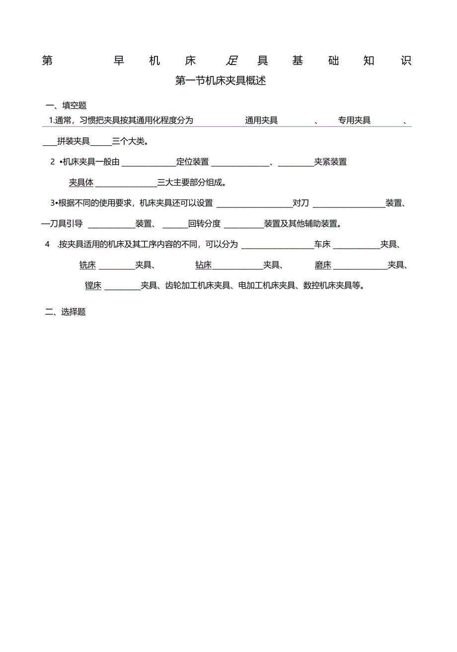 机床夹具习题册答案_第1页