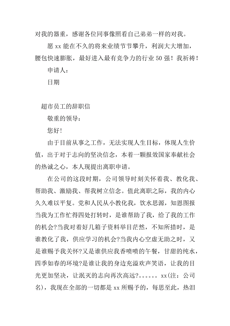 2023年超市员工辞职信(8篇)_第4页