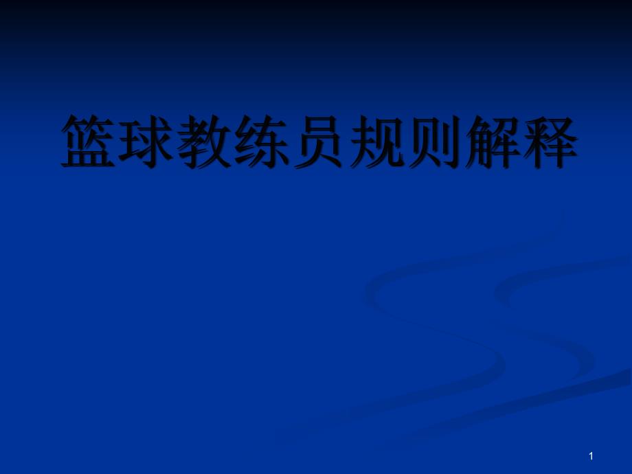 高二体育《篮球裁判员规则解释》课件_第1页