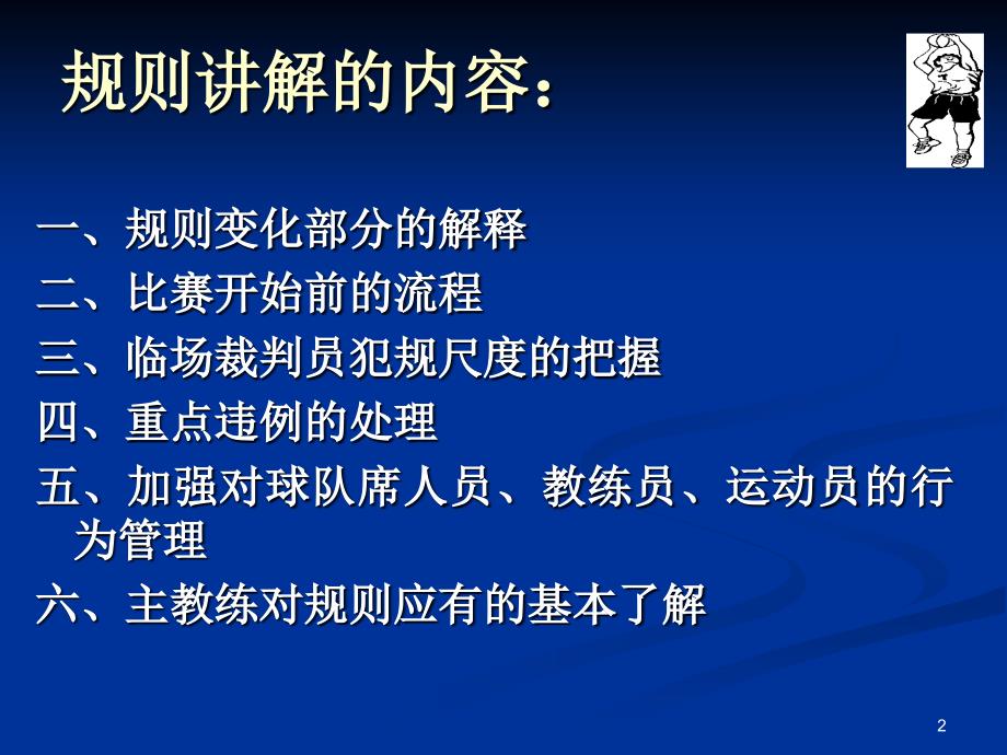 高二体育《篮球裁判员规则解释》课件_第2页