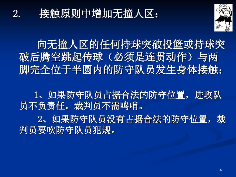 高二体育《篮球裁判员规则解释》课件_第4页