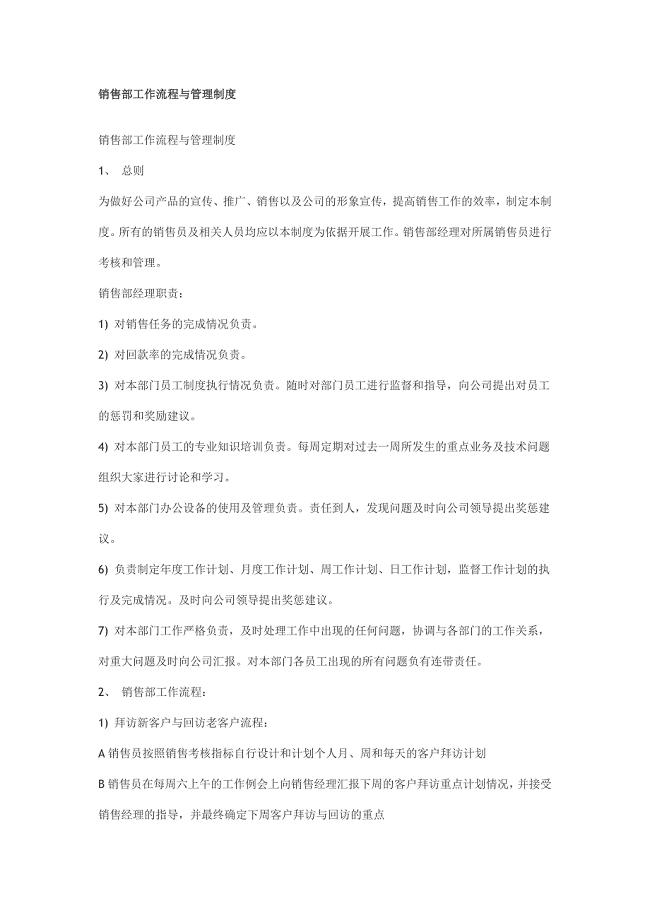 销售部工作流程与管理制度