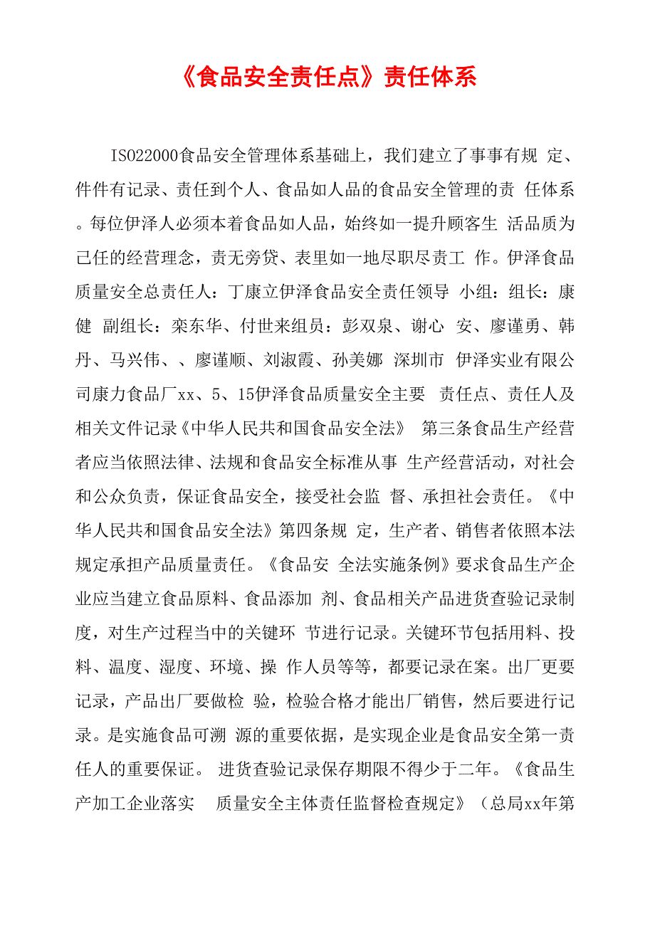 《食品安全责任点》责任体系_第1页