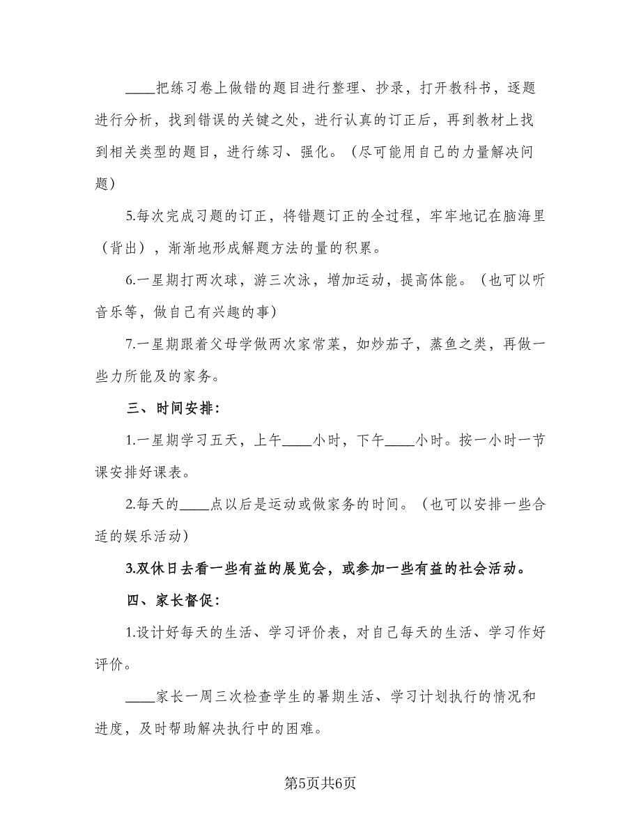 中学生的假期学习计划例文（三篇）.doc_第5页