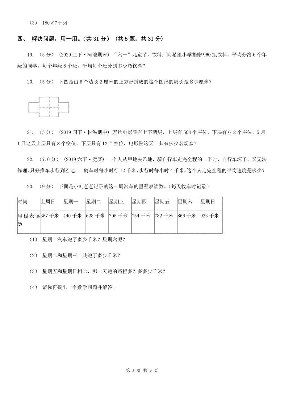 江西省2020-2021年三年级上学期数学期末试卷B卷_第5页