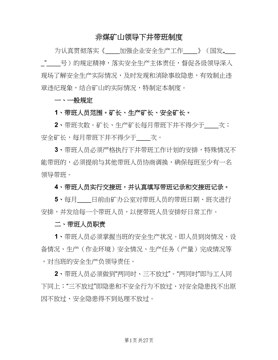 非煤矿山领导下井带班制度（4篇）_第1页