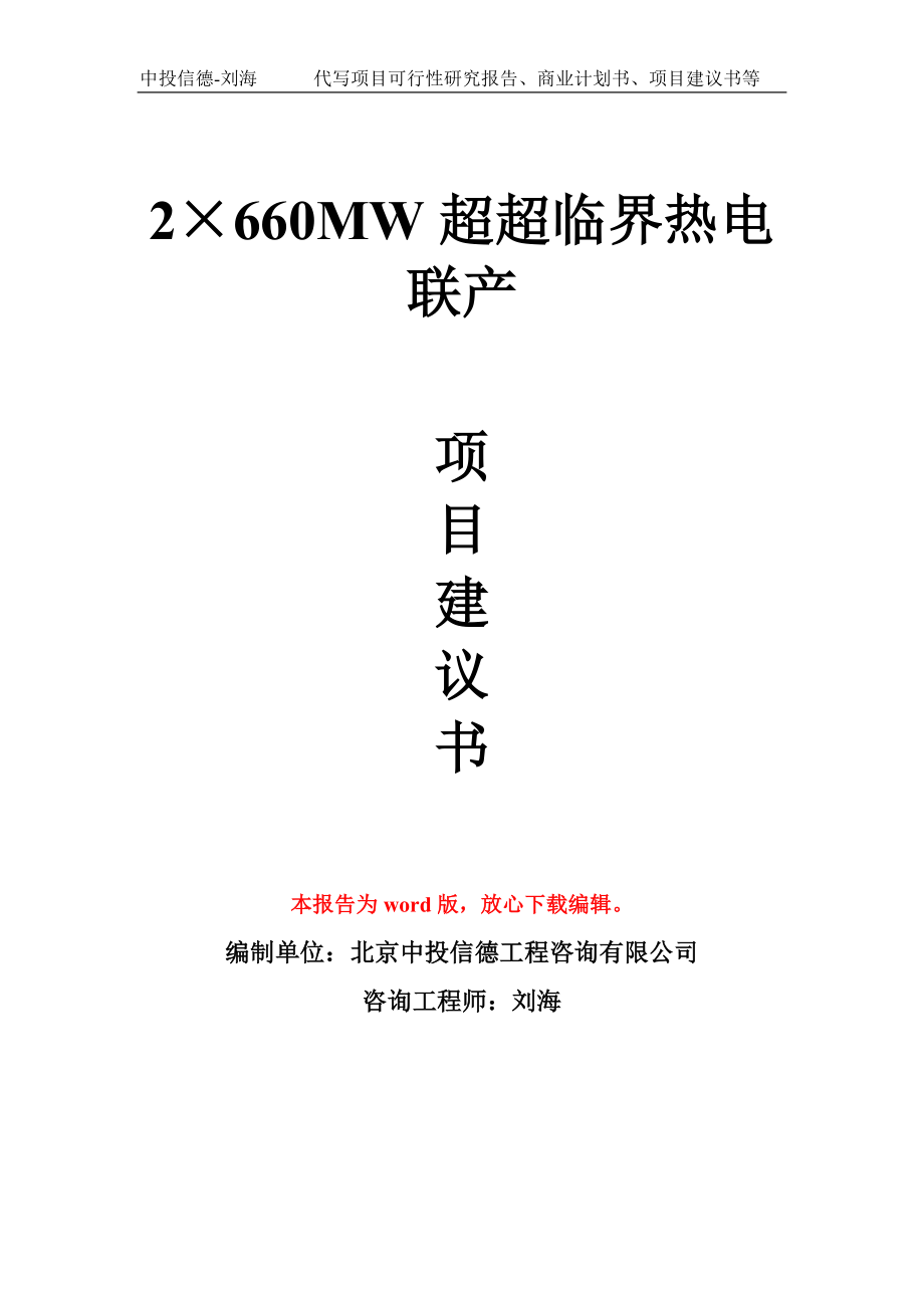 2&#215;660MW超超临界热电联产项目建议书写作模板_第1页