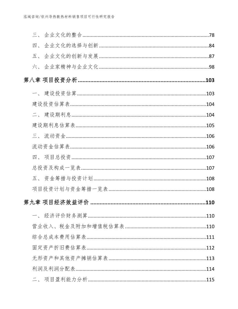 钦州导热散热材料销售项目可行性研究报告【模板范文】_第5页