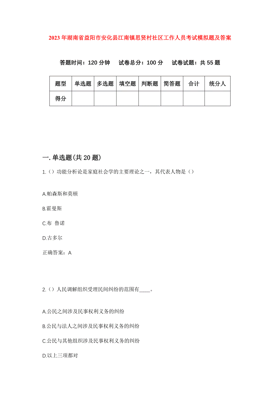 2023年湖南省益阳市安化县江南镇思贤村社区工作人员考试模拟题及答案_第1页