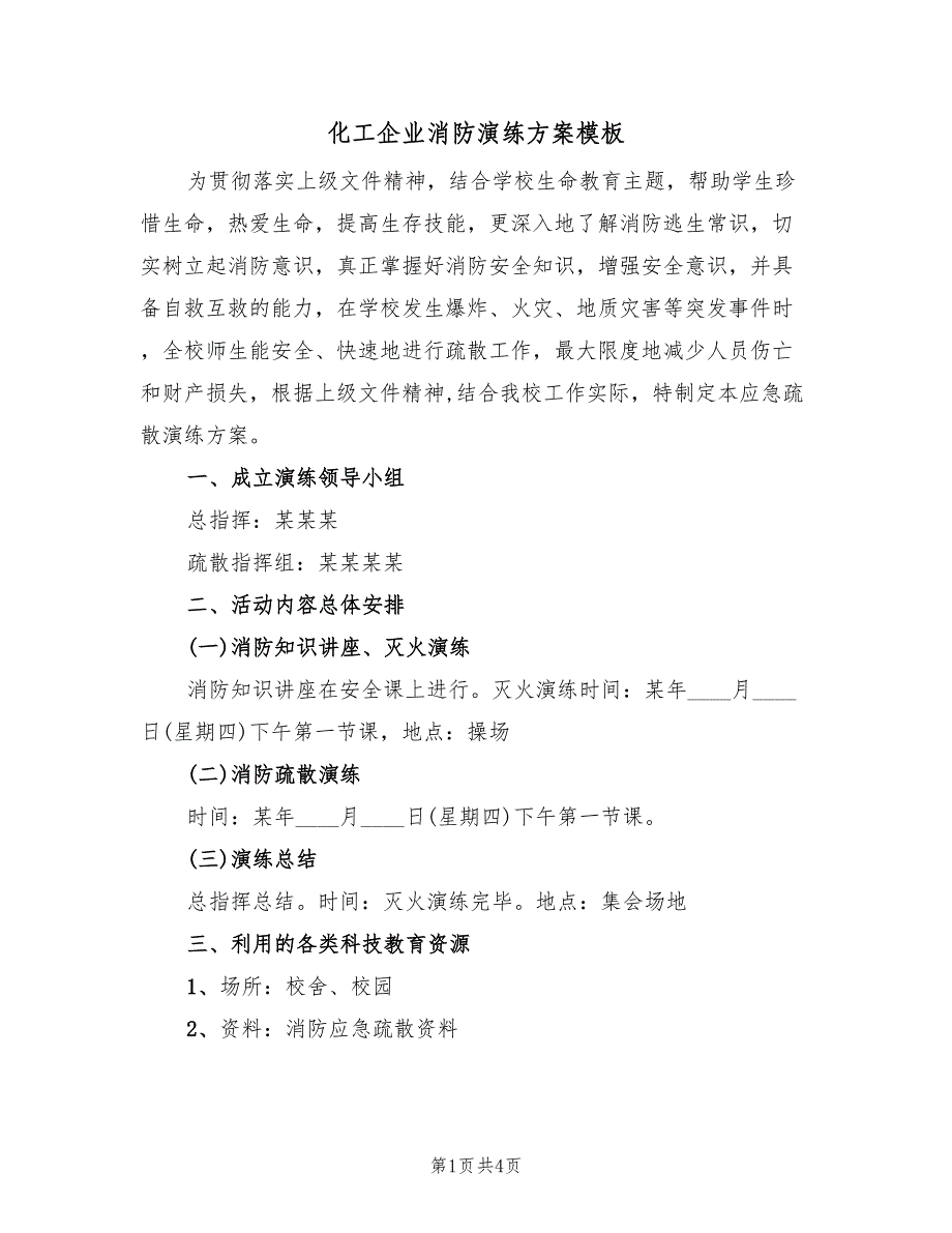 化工企业消防演练方案模板（2篇）_第1页