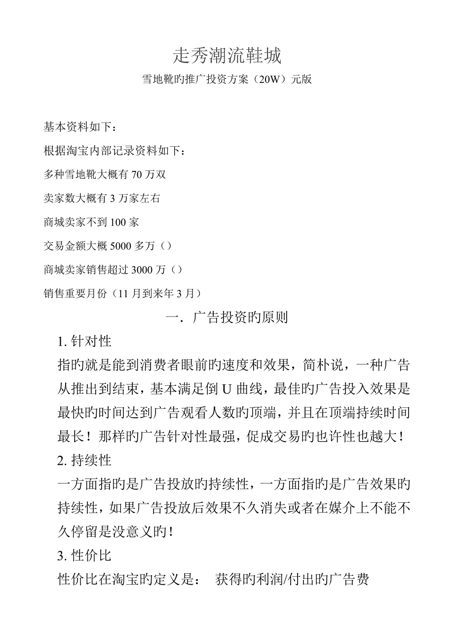 雪地靴的推广投资方案元版_第1页