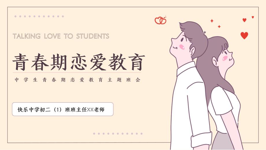 中学生青期恋爱教育主题班会防早恋PPT课件带内容_第1页