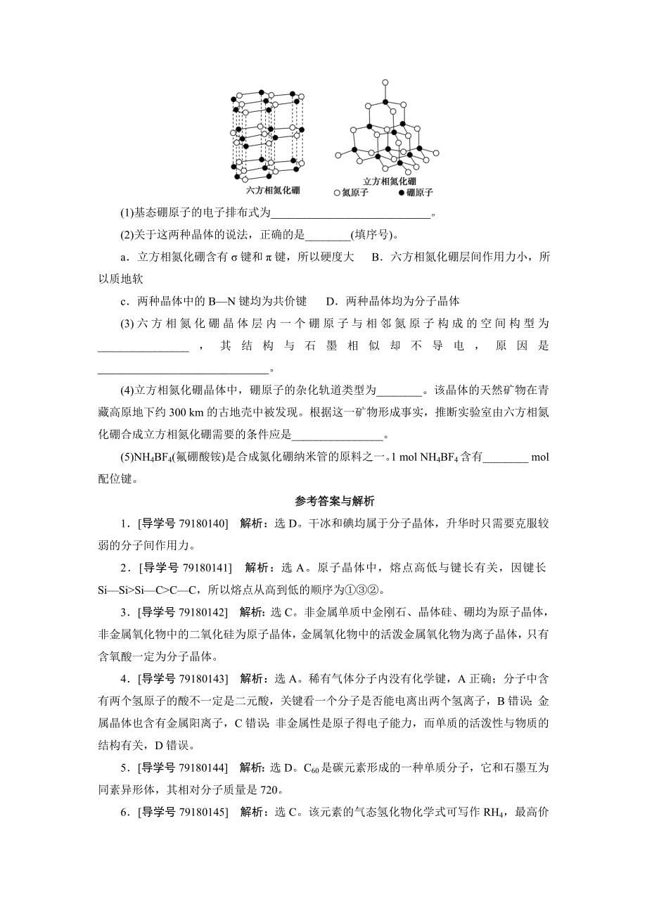 【最新资料】高中同步测试卷鲁科化学选修3：高中同步测试卷八 Word版含解析_第5页