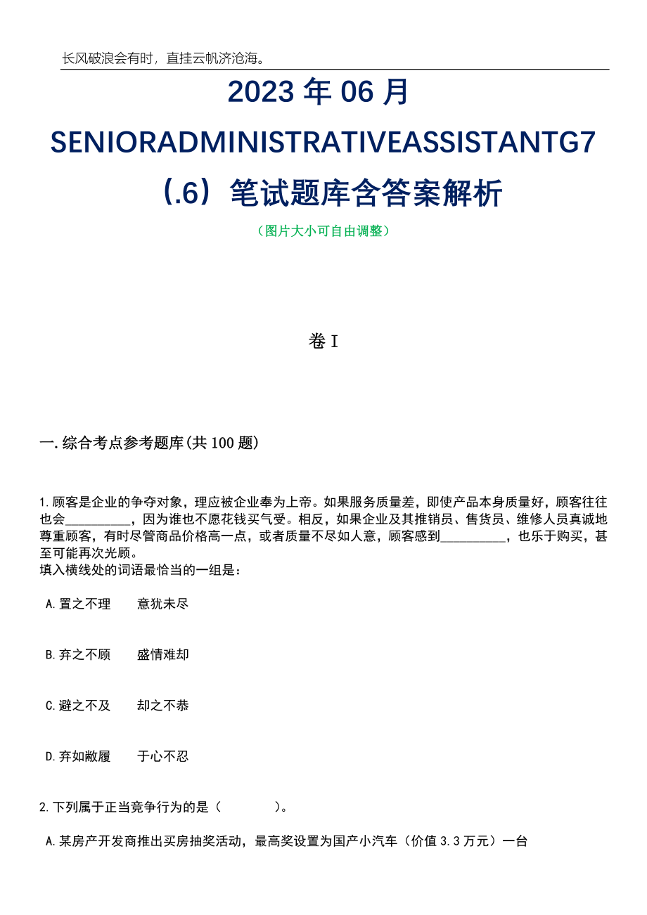 2023年06月SENIORADMINISTRATIVEASSISTANTG7（.6）笔试题库含答案解析_第1页