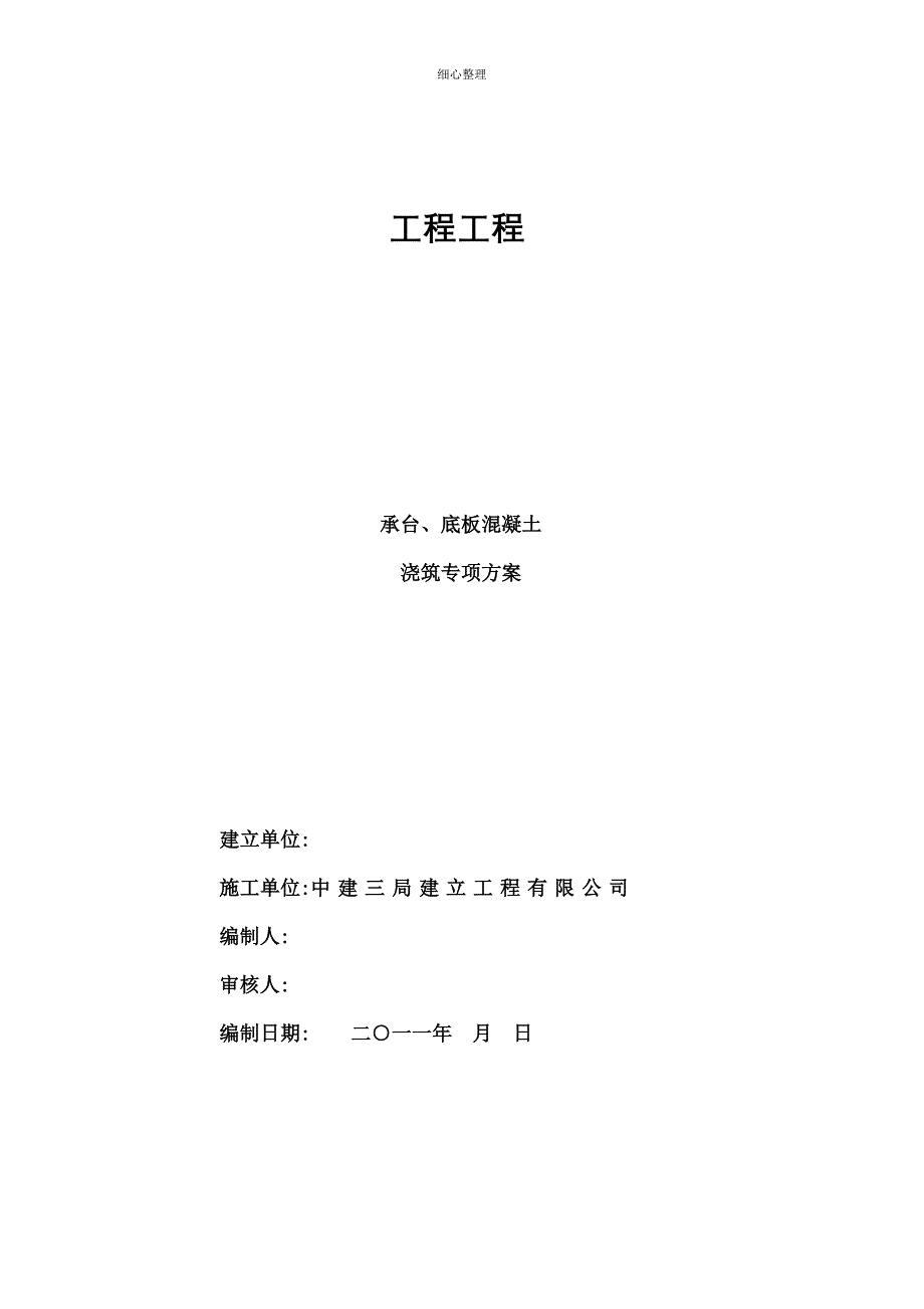 承台底板混凝土分开浇筑方案_第1页