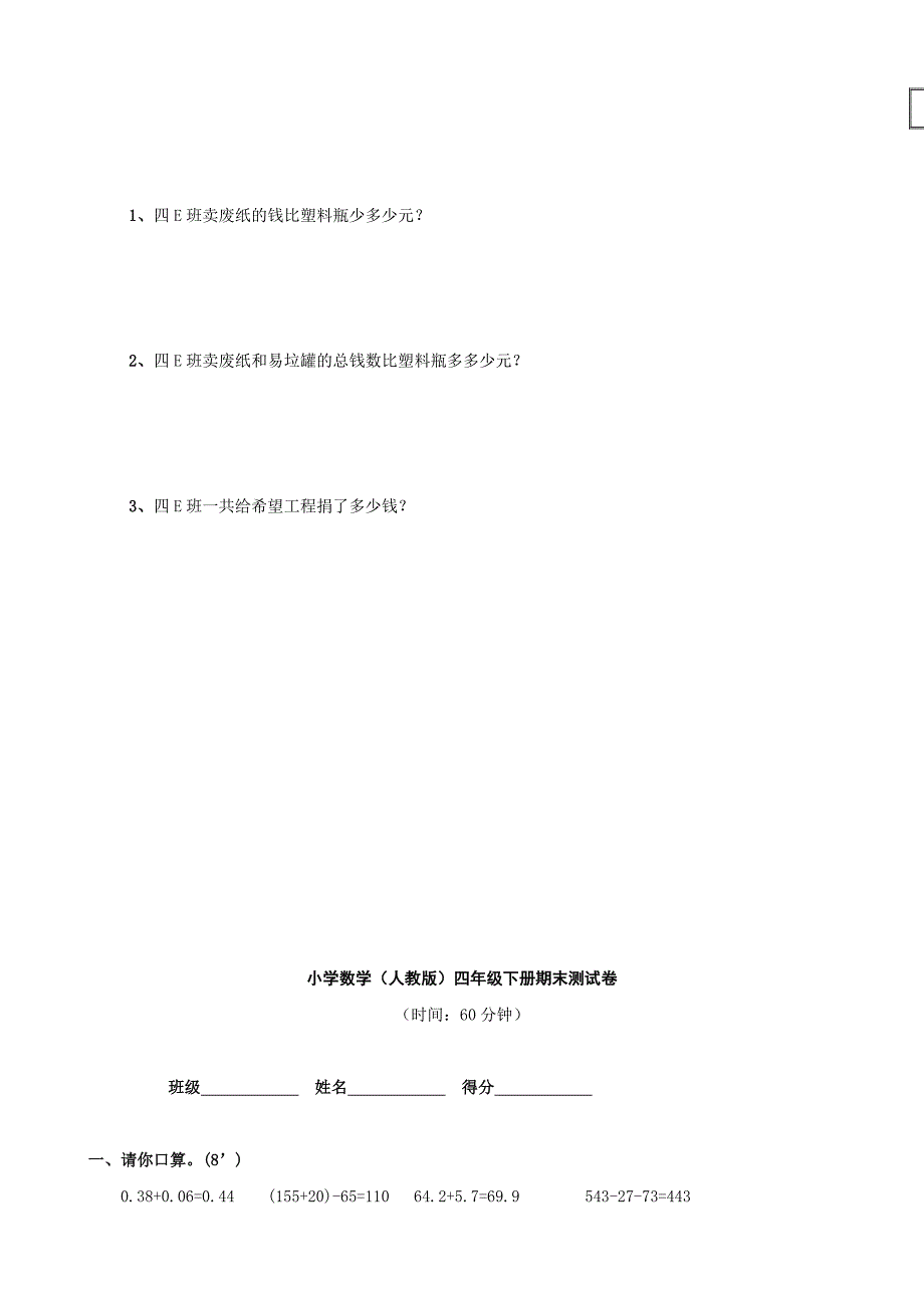 小学数学(人教版)四年级下册期末测试卷_第4页