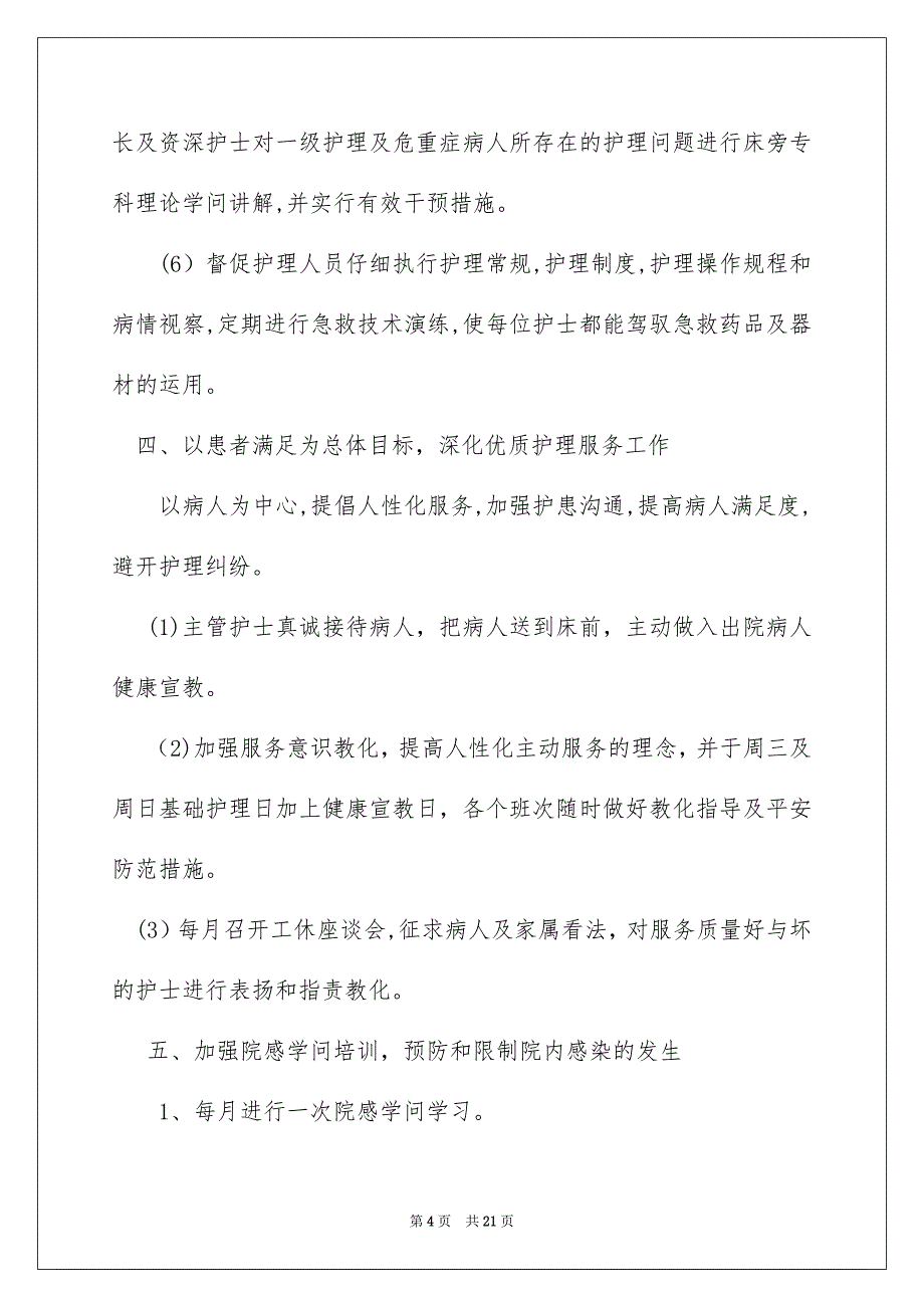 关于护士个人年度安排范文锦集七篇_第4页