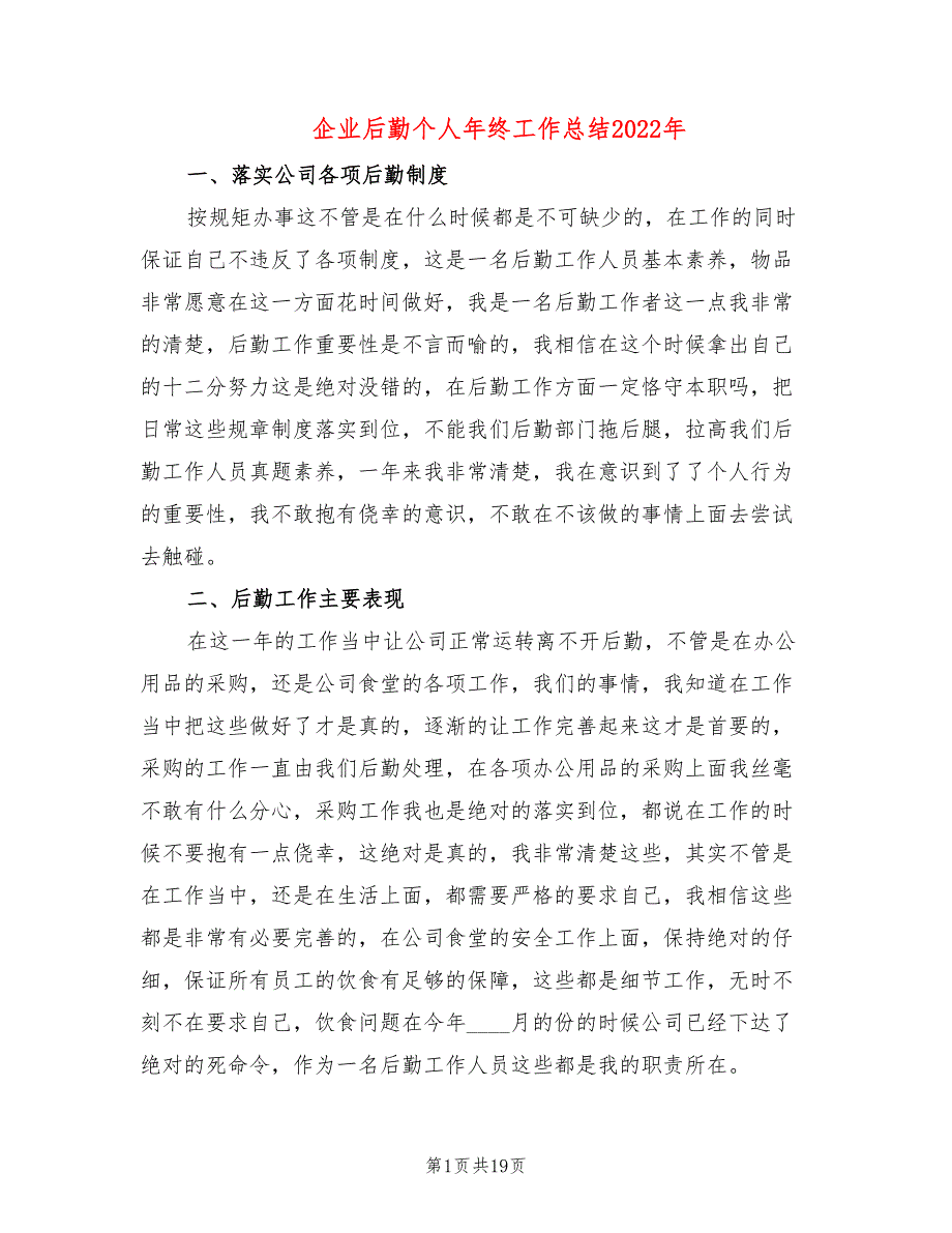 企业后勤个人年终工作总结2022年(9篇)_第1页