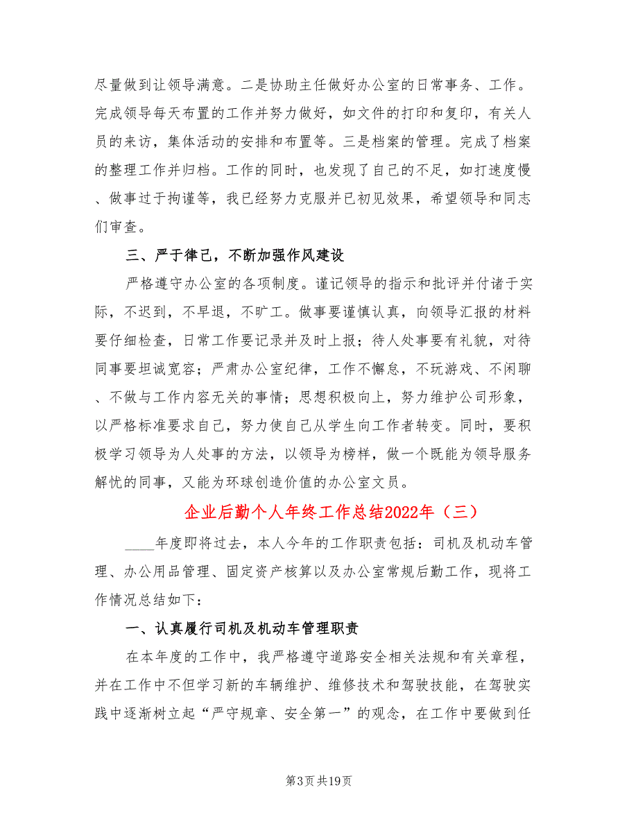 企业后勤个人年终工作总结2022年(9篇)_第3页