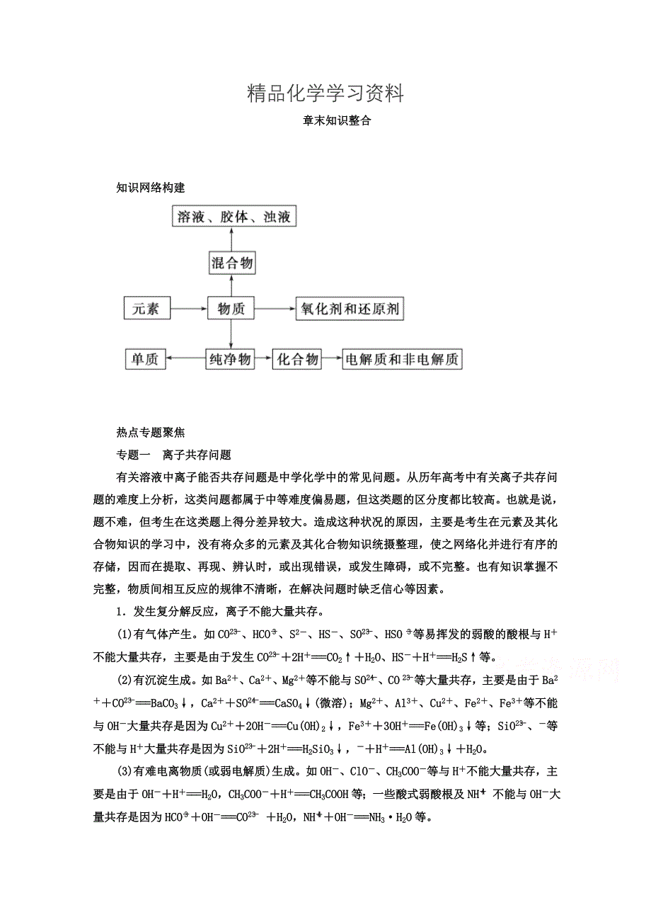 精品鲁科版化学必修1 第二章 元素与物质世界 章末知识整合_第1页