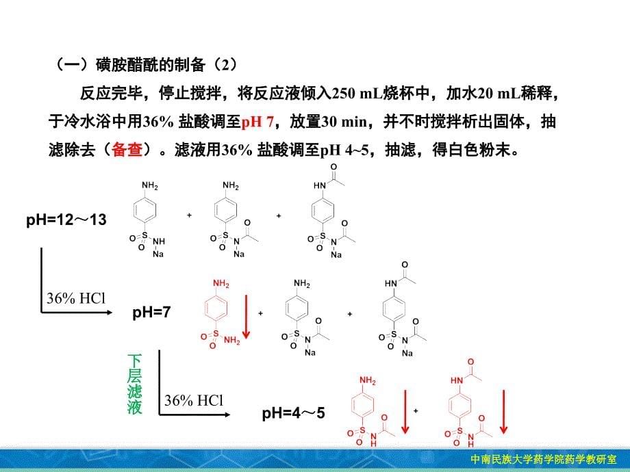 实验二磺胺醋酰钠的合成_第5页