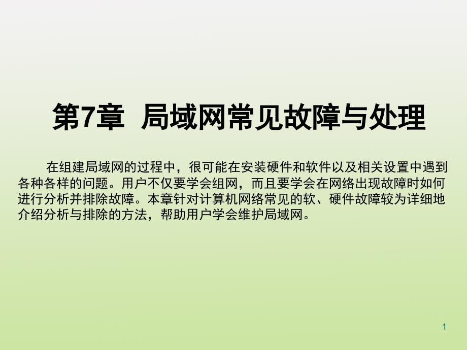 局域网常见故障与处理文档资料_第1页