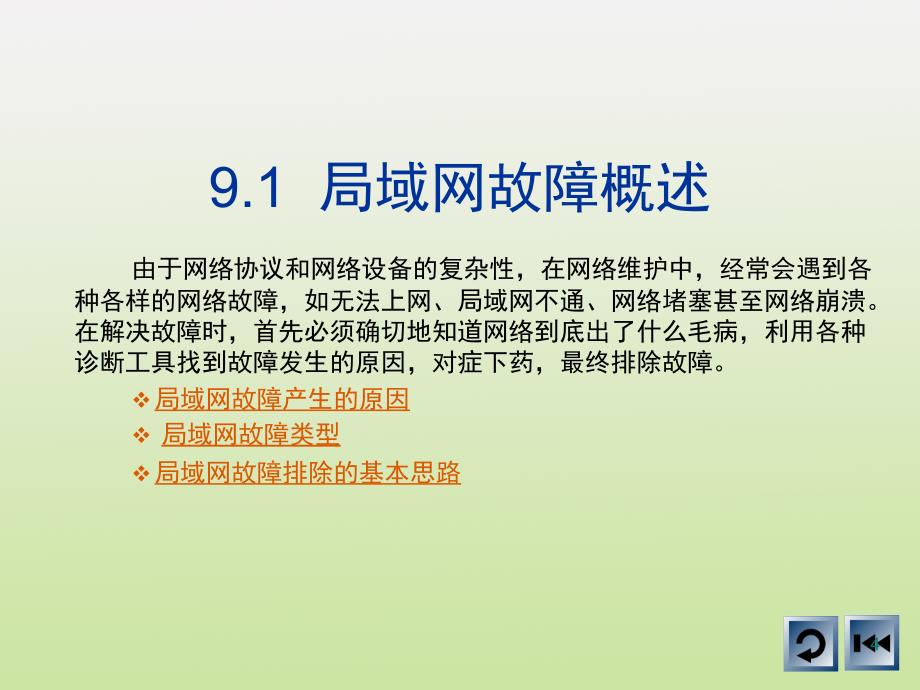 局域网常见故障与处理文档资料_第4页