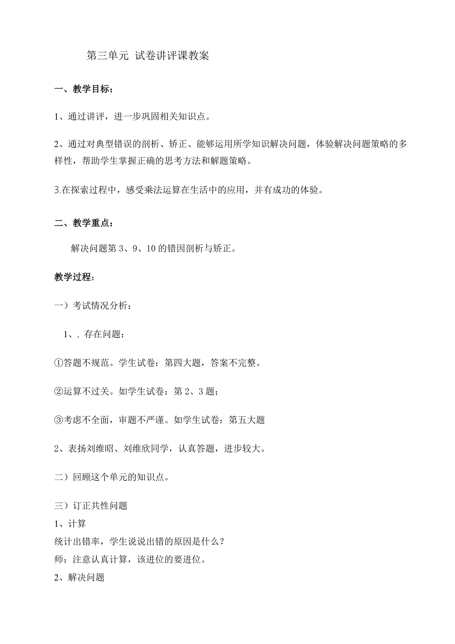 青岛版三年级下册第三单元试卷讲评课教案_第1页