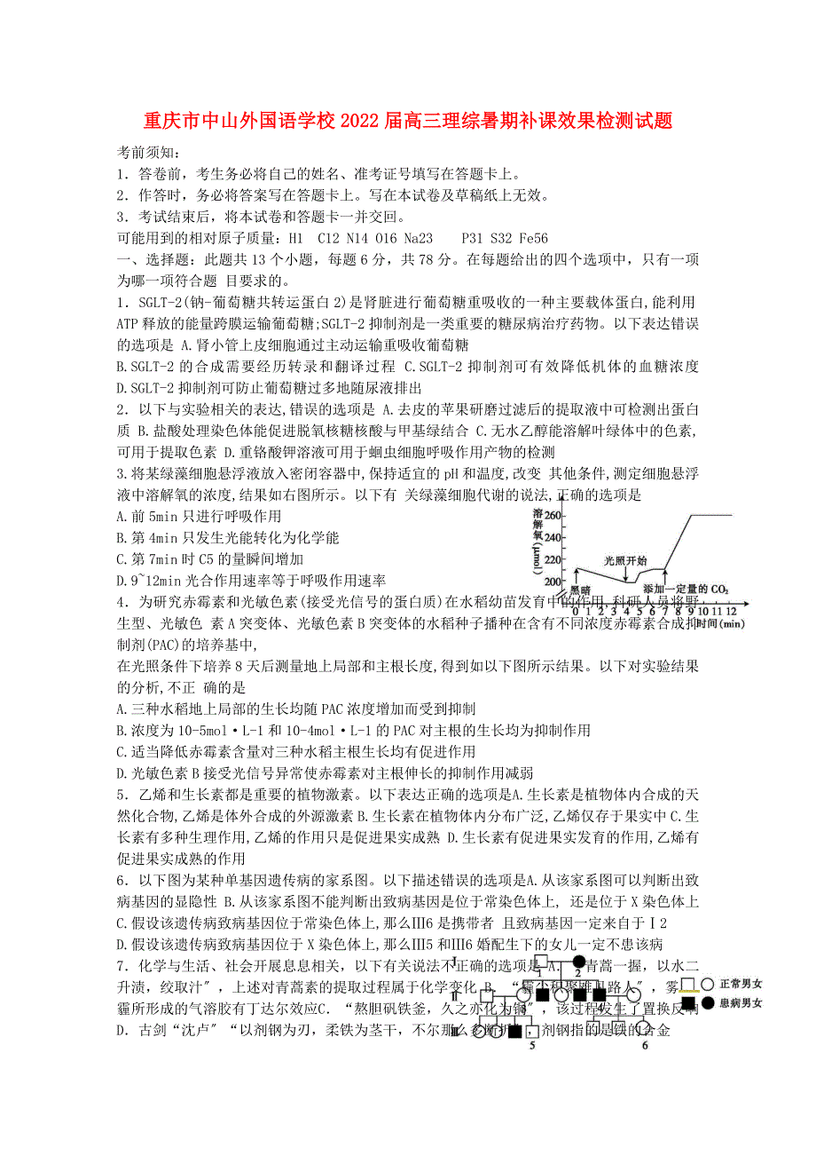 重庆市中山外国语学校2022届高三理综暑期补课效果检测试题.doc_第1页