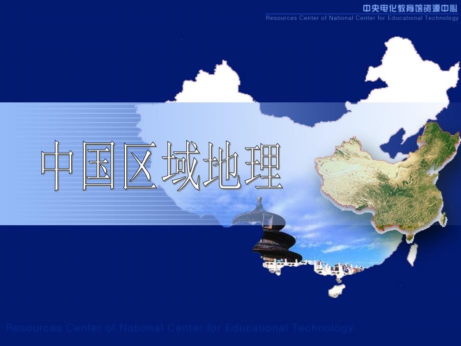 中国分区地理_第1页