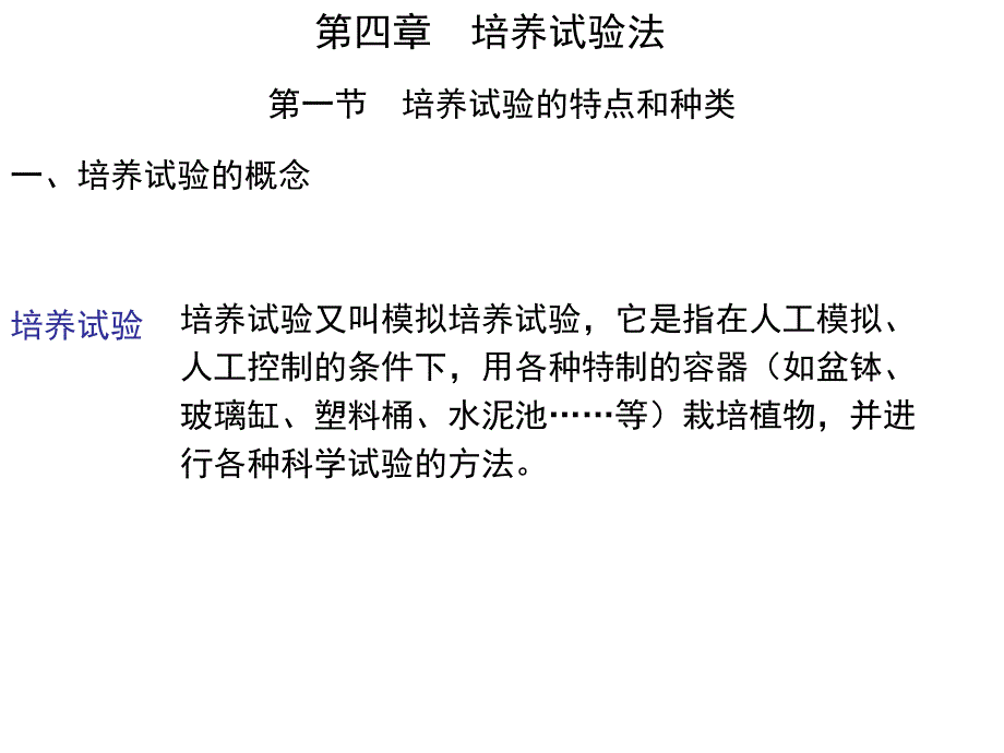 第四章--培养试验法ppt课件_第1页