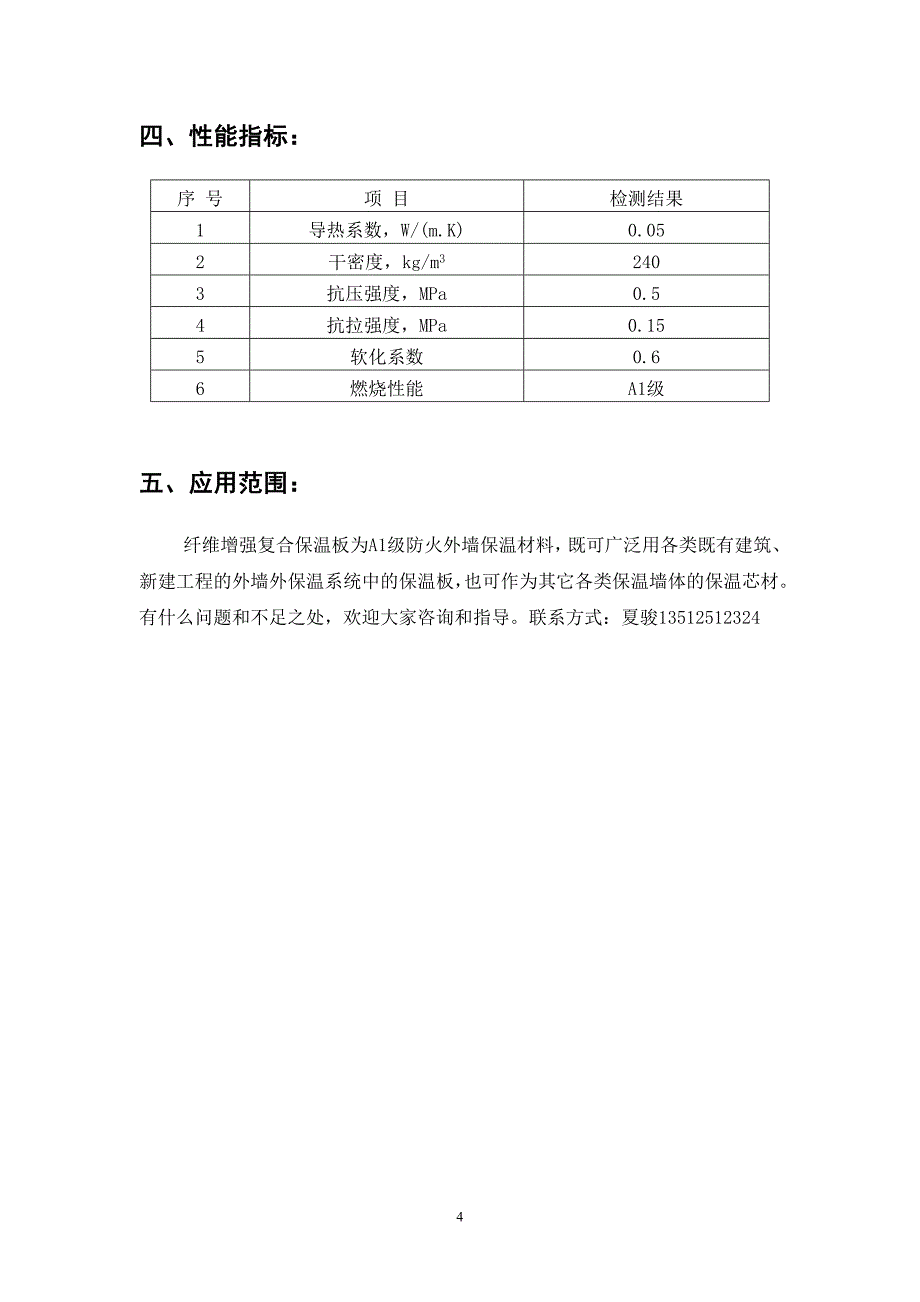 纤维增强复合保温板配方工艺和技术说明.doc_第4页