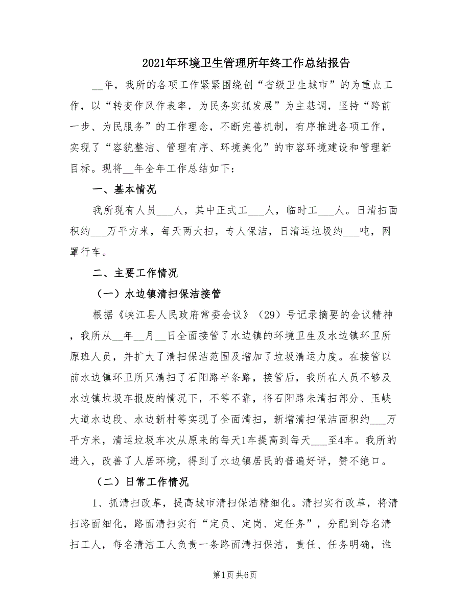 2021年环境卫生管理所年终工作总结报告.doc_第1页