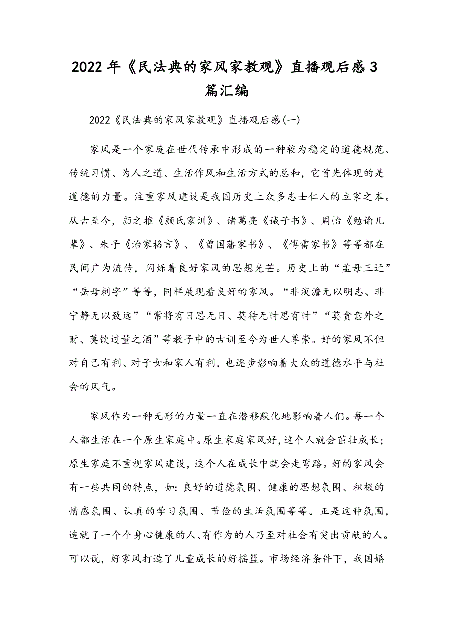 2022年《民法典的家风家教观》直播观后感3篇汇编_第1页