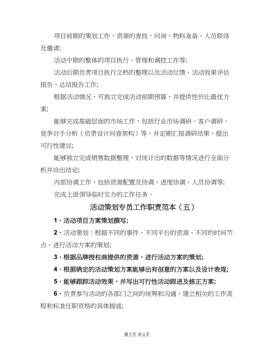 活动策划专员工作职责范本（七篇）_第3页