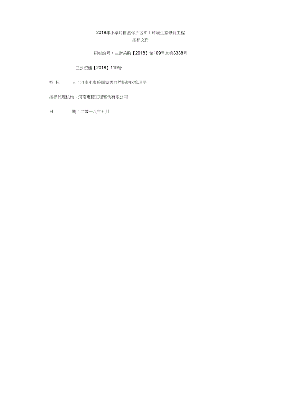 小秦岭自然保护区矿山环境生态修复工程001_第1页