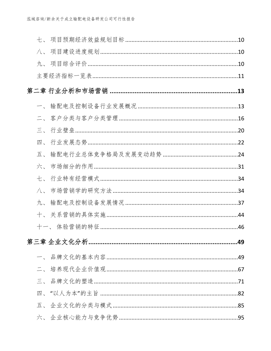 新余关于成立输配电设备研发公司可行性报告_第4页