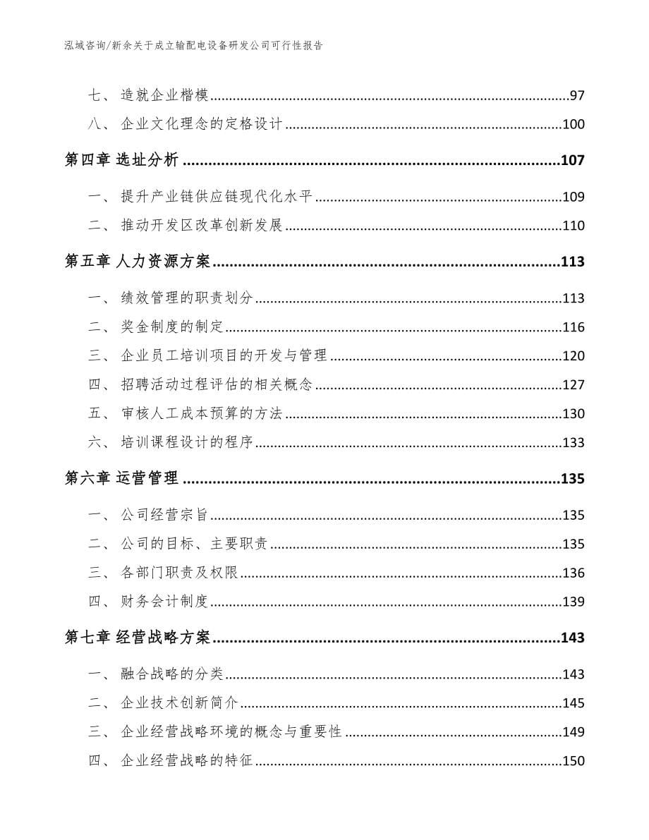 新余关于成立输配电设备研发公司可行性报告_第5页